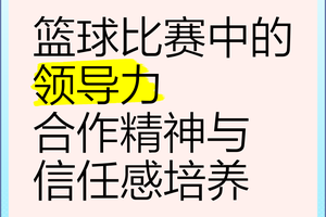 篮球赛事:培养领导力的绝佳机会
