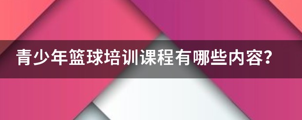 青少年篮球训练基础课程教案模板下载